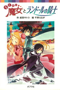 楽天ブックス らくだい魔女とランドールの騎士 成田 サトコ 本 楽天ブックス らくだい魔女とランドールの騎士 成田 サトコ 本